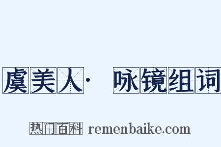 虞美人·咏镜组词是什么意思的图片
